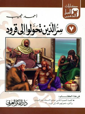 cover image of (7)سر الذين تحولوا إلى قرود